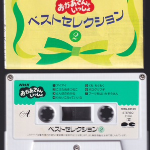 「NHK おかあさんといっしょ ベストセレクション 2」カセットテープ 速水けんたろう 茂森あゆみの画像4