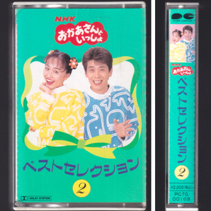 「NHK おかあさんといっしょ ベストセレクション 2」カセットテープ 速水けんたろう 茂森あゆみの画像1