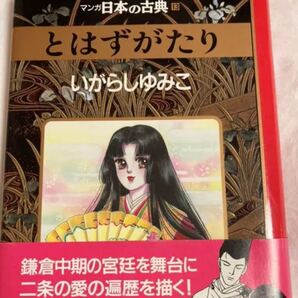 マンガ日本の古典 13 とはずがたり【お値段交渉不可m(__)m】