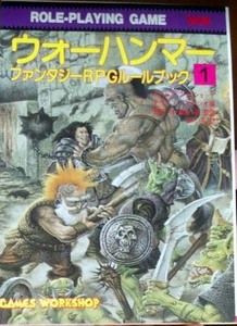 （美品）ウォーハンマー ファンタジーRPGルールブック 1　社会思想社(現代教養文庫)　（帯と別途のキャラクターシート欠）