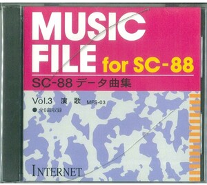 【在庫処分・アウトレット】MUSIC FILE for SC-88 データ曲集 Vol.3 演歌