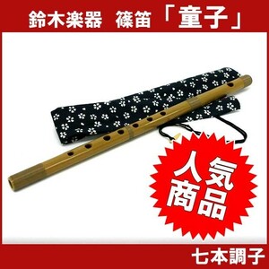 SUZUKI スズキ オリジナル篠笛 童子 七本調子 樹脂製 SNO-03