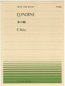 【アウトレット】楽譜 全音ピアノピース L'ONDINE 水の精 F.Behr