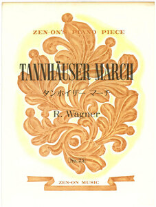 【アウトレット】楽譜 全音ピアノピース TANNHAUSER MARCH タンホイザーマーチ R.Wagner