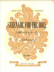 【アウトレット】楽譜 全音ピアノピース 人形へのセレナード C.Debussy