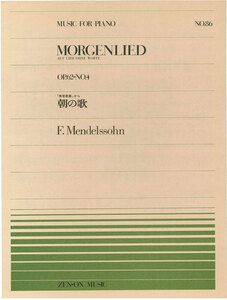 【アウトレット】楽譜 全音ピアノピース MORGENLIED 朝の歌 F.Mendelssohn