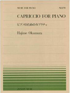 【アウトレット】楽譜 全音ピアノピース ピアノのためのカプリチョ Hajime Okumura