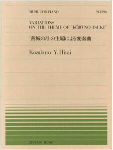 【アウトレット】楽譜 全音ピアノピース 「荒城の月」の主題による変奏曲 Kozaburo Y.Hirai