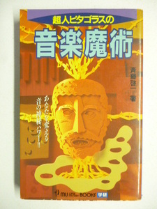 超人ピタゴラスの音楽魔術 (ムー・スーパー・ミステリー・ブックス)■斉藤 啓一■恐怖,驚愕,戦慄,オカルト,超常現象
