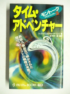 タイム・アドベンチャー モントーク・プロジェクト2(ムー・スーパー・ミステリー・ブックス)■恐怖,驚愕,戦慄,オカルト,超常現象