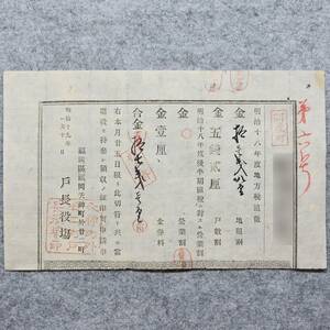 明治時代の領収書 明治十九年 福岡區福岡天神町廿二町 戸長役場 福岡県