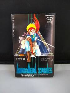 T1409　カセットテープ　アンドロメダストーリーズ　オリジナルサウンドトラック　ドラマ編