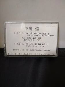 T1561　カセットテープ　悲しき水中翼船　中島悟　プロモ非売品　東京バナナボーイズ