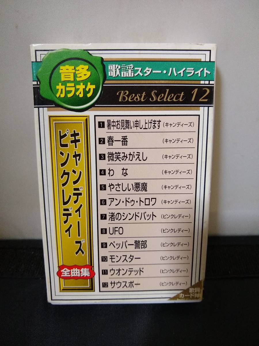 ヤフオク! -ピンクレディ-(カセットテープ)の中古品・新品・未使用品一覧