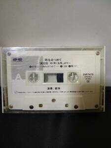T1618　カセットテープ　姫神/時をみつめて~第32回ゆく年くる年より