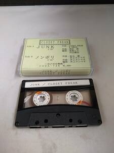 T2059　カセットテープ　CLOSET FREAK/クローゼット・フリーク JUNK ノンポリ　プロモ非売品