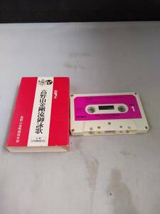 T2114　カセットテープ 高野山金剛流御詠歌