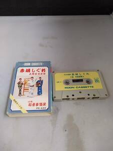 T2115 cassette tape the first sound house . next Kawauchi sound head red castle ...* heaven . shop profit ..( low on record )