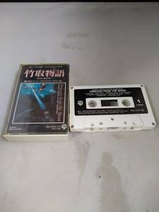 T2138 cassette tape bamboo taking monogatari Princess from the Moon Peter *se tera Ichikawa .