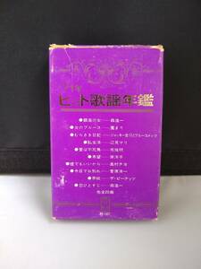 T2181　カセットテープ　 '71年ヒット歌謡年鑑　園まり　ブルーコメッツ　辺見マリ　布施明　奥村チヨ　ピーナッツ