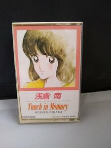 T2240　カセットテープ　タッチ～浅倉 南～/ Touch in Memory 日高のり子
