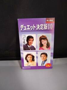 T1456・カセットテープ　デュエット 決定版　銀座の恋の物語：石原裕次郎・牧村旬子、他