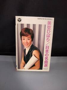 Ｔ1466・カセットテープ　美空ひばり　日本の名曲選　VOL.2