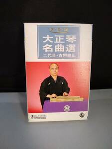 T1488・カセットテープ　大正琴　名曲選　決定版　二代目・吉岡錦正