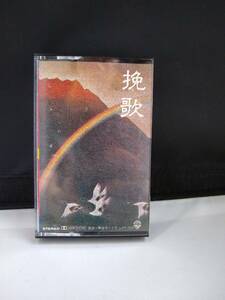 T2447 cassette tape two 100 three high ground soundtrack reverberation poetry [..] Sada Masashi . person. poetry Yamamoto direct original 