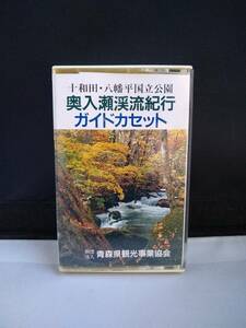 T2466　カセットテープ　十和田・八幡平国立公園　奥入瀬渓流紀行　ガイドカセット