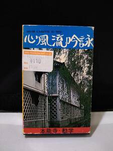 T2529　カセットテープ　心風流吟詠 本能寺 歓学