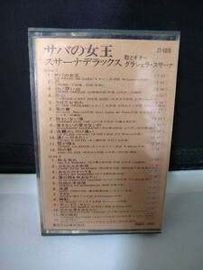T1284 カセットテープ　【グラシェラ・スサーナ　サバの女王】