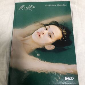 夢の続き Dream Blue/茂木モニカ/水原希子 写真集