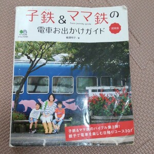 子鉄&ママ鉄の電車お出かけガイド : 関東版 でんしゃ 鉄道 スポット ビュー 