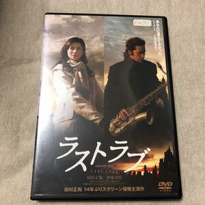 ラストラブ　田村正和　伊藤美咲　レンタル落ちDVD