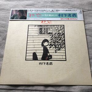  Murashita Kozo the first .- the first ... dream ..- used LP record 