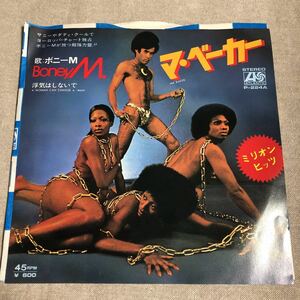 BoneyM マ・ベーカー/浮気はしないで　中古EPレコード