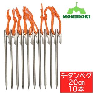 MOMIDORIチタンペグ 夜光固定ロープ付き 20cm 10本セット
