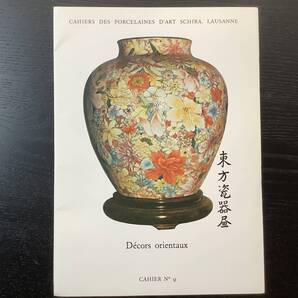 絵付■ARTBOOK_FLEAMA■95-073★手芸本 送料無料 ポーセレン ペインティング デザイン ポートフォリオ SCHIRA スキラ 9 Decors Orientaux