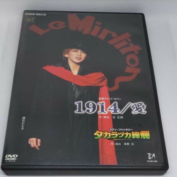 １９１４愛／タカラヅカ絢爛／宝塚歌劇団星組　DVD 2004年　湖月わたる　檀れい　