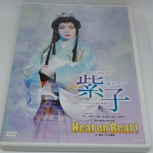 紫子 　とりかえばや異聞　Ｈｅａｔ ｏｎ Ｂｅａｔ！ 　宝塚歌劇団月組　 DVD　霧矢大夢　蒼乃夕妃　明日海りお