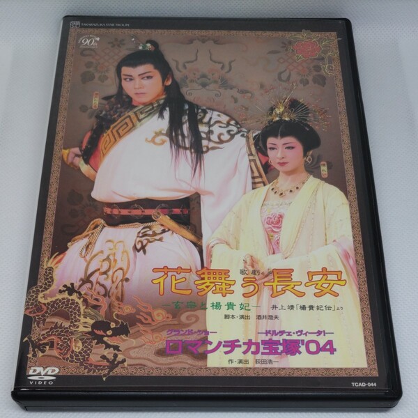 花舞う長安/ロマンチカ宝塚04/宝塚歌劇団星組DVD 宝塚 湖月わたる 檀れい 安蘭けい