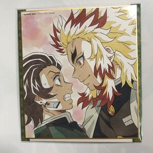 鬼滅の刃 全集中展 色紙 炭治郎 竈門炭治郎 煉獄杏寿郎