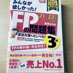 FP 問題集 FP3級 TAC出版 滝澤ななみ