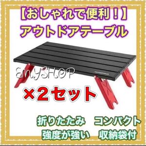 【おしゃれで便利!】アウトドアテーブル 折りたたみキャンプテーブル 収納袋付 アルミロールテーブル 折りたたみ式 2個セット
