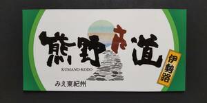 【熊野古道 世界遺産登録時のマグネットステッカー】落札時点より30分以内に、お支払の【完了】の手続きがなされない際はキャンセルします
