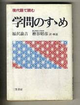 【e0606】(状態難)1983年 現代語で読む 学問のすゝめ／福沢諭吉、 檜谷昭彦 訳・解説_画像1