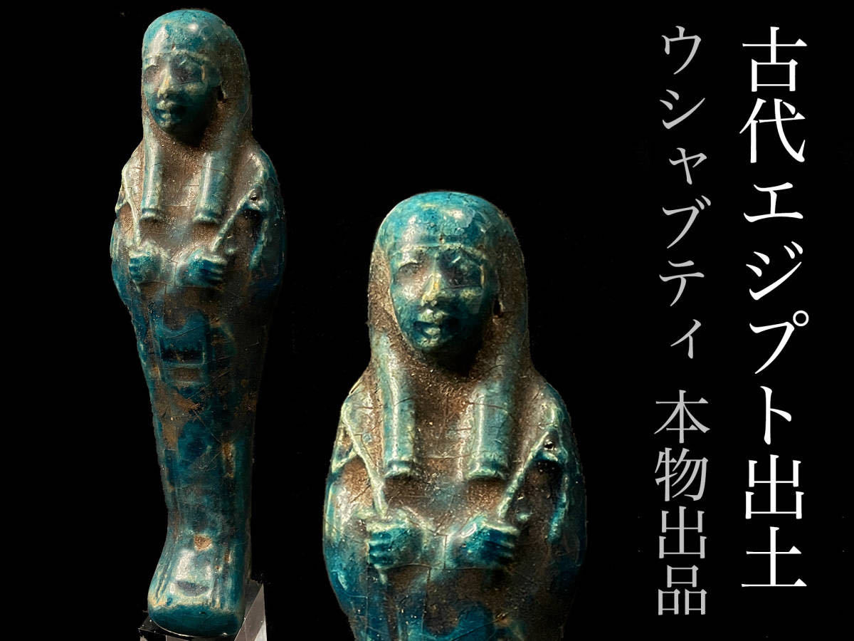 ヤフオク! -「古代エジプトファイアンス」の落札相場・落札価格