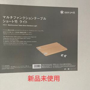 スノーピーク 雪峰祭 2022 マルチファンクションテーブルショート 竹