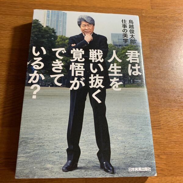 「君は人生を戦い抜く覚悟ができているか? 鳥越俊太郎仕事の美学」鳥越俊太郎定価: ￥ 1,430